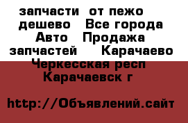запчасти  от пежо 607 дешево - Все города Авто » Продажа запчастей   . Карачаево-Черкесская респ.,Карачаевск г.